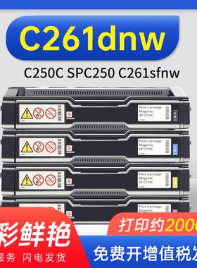 能率适用于理光SP C261dnw硒鼓 碳粉盒SP C250DN Aficio打印机C25