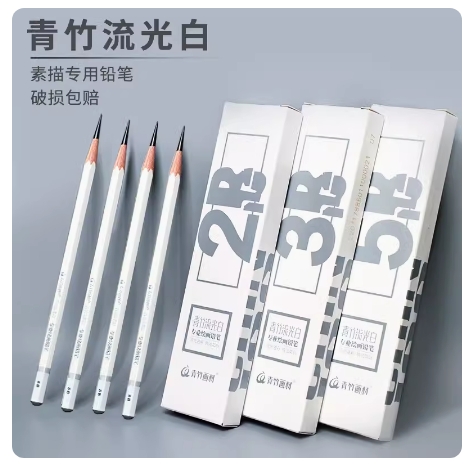 青竹流光白素描铅笔2B4B14B炭笔绘图软中硬考试练习速写学生美术