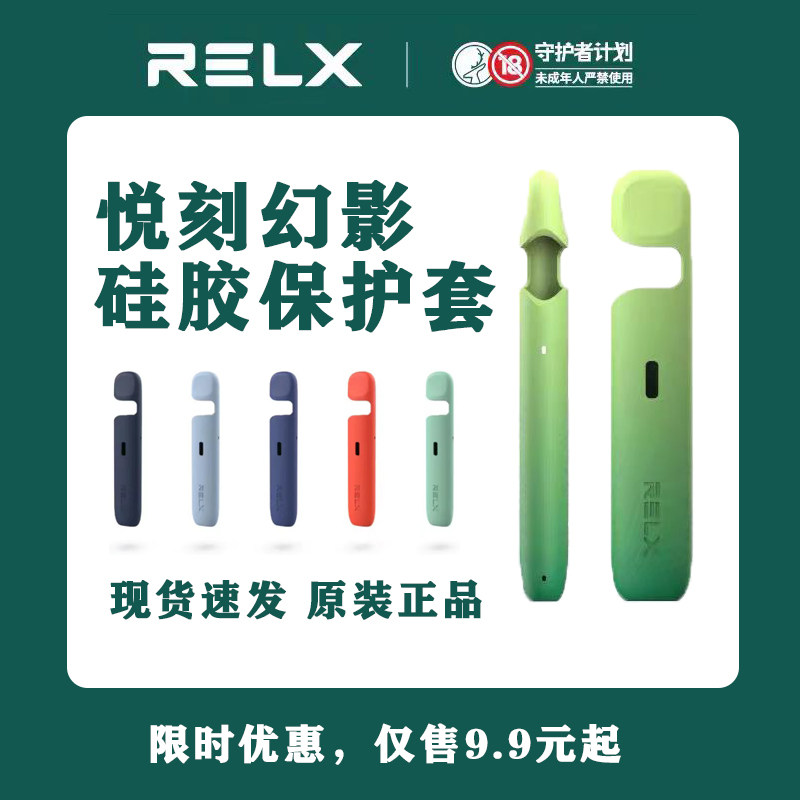 RELAX悦刻新国标5代保护套6代幻影PRO硅胶保护壳悦宇宙防尘防摔壳,3C数码配件,电池收纳盒,淘宝优惠券,粉丝福利购,淘宝优惠卷