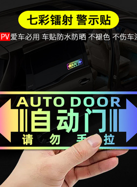 电动门反光镭射车贴装饰MPV奥德赛艾力绅GL8汽车外警示自动门贴纸