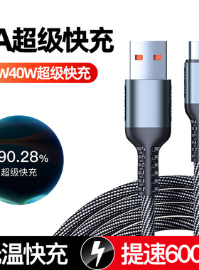 6A超级快充type-c数据线适用p30p40荣耀小米vivo安卓40w66w手机usb闪充编织充电线mate40proMate60pro