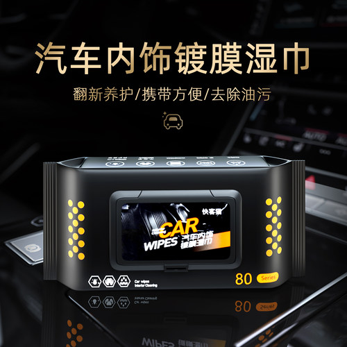 车载内饰专用清洁湿巾强力去污渍
