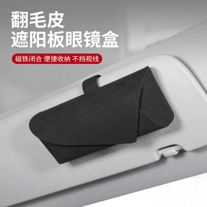 车载眼镜盒汽车遮阳板收纳多功能眼镜夹高级翻毛皮太阳眼镜太阳眼