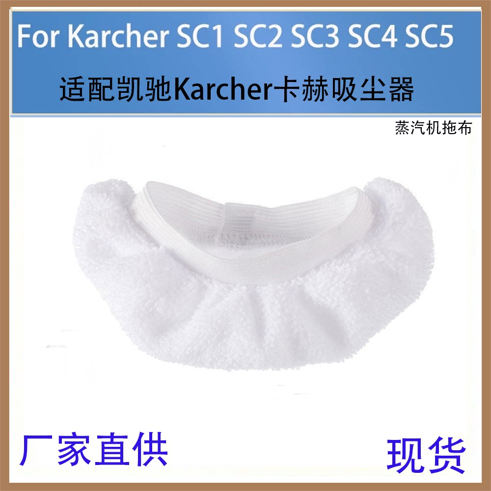 适配Karcher凯驰卡赫 SC1 SC2 SC3 SC4 SC5 蒸汽机配件拖布抹布套