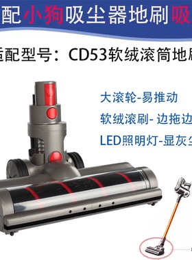 适配小狗吸尘器配件CD53软绒滚筒地刷 T11 Cyclone Rinse地刷吸头