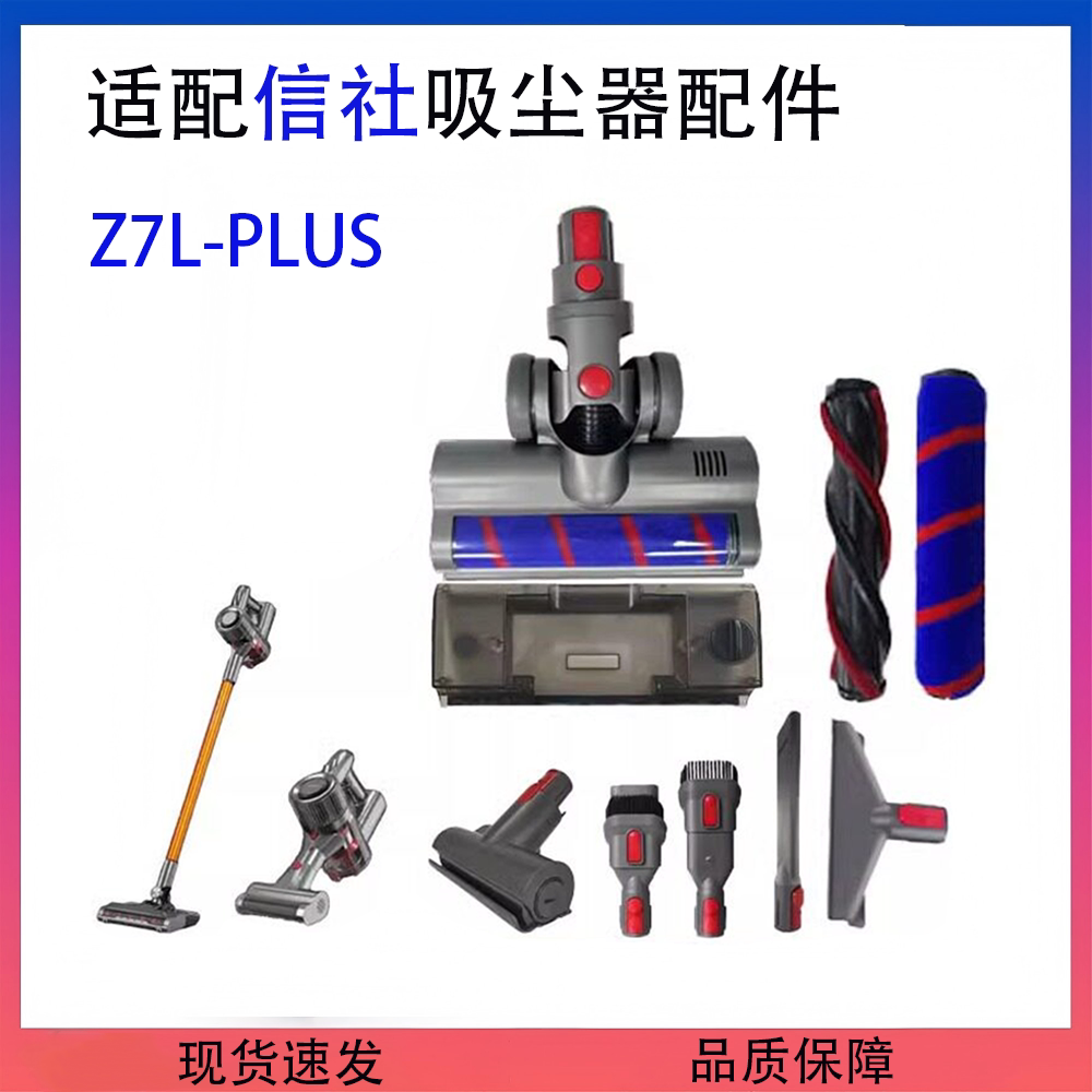 适配信社Z7L-PLUS吸尘器配件