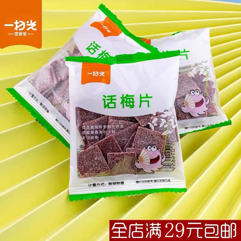 热销一扫光零食家话梅片蓝莓片小包装网红无核果脯蜜饯休闲小吃