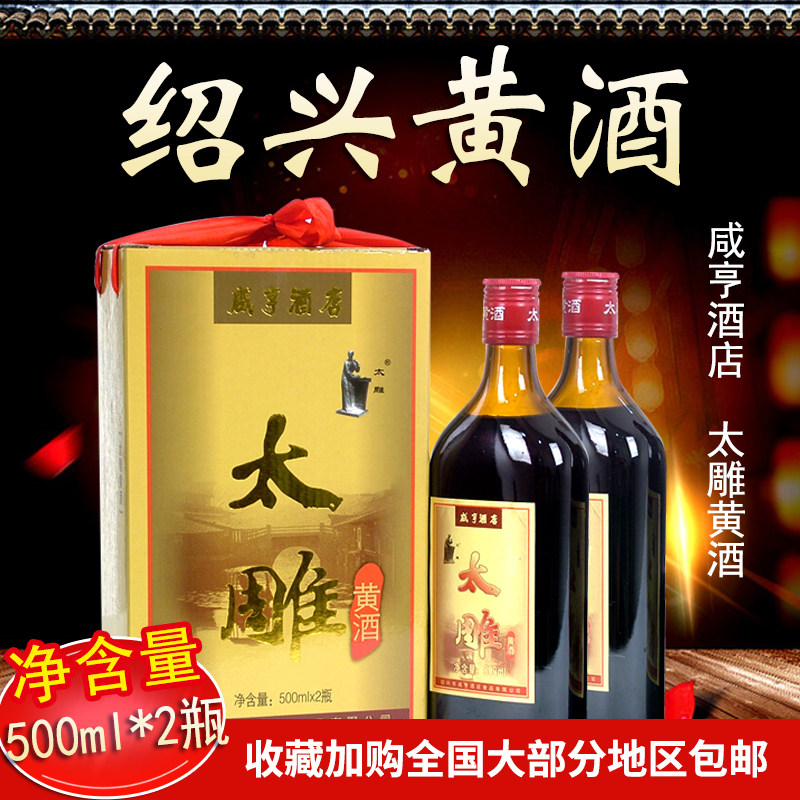 咸亨酒店太雕酒绍兴黄酒半甜型二瓶礼盒包装手工冬酿原浆糯米老酒