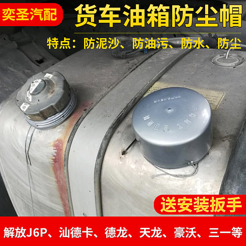 大货车油箱盖防尘罩j6防水帽
