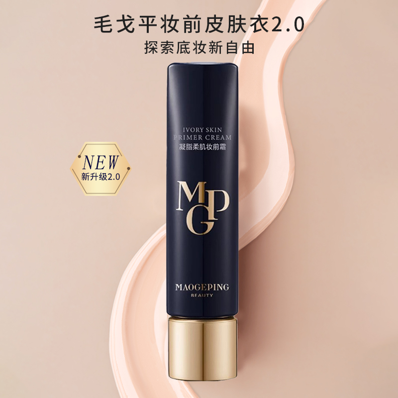 毛戈平皮肤衣妆前乳隔离霜正品