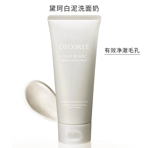 黛珂白泥洗面奶160g洁净毛孔正品