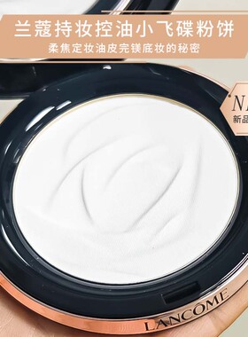 新品~Lancome兰蔻持妆粉饼小飞碟柔焦控油遮瑕提亮OHLALA粉00正品