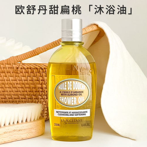 欧舒丹杏仁甜扁桃沐浴油滋润正品