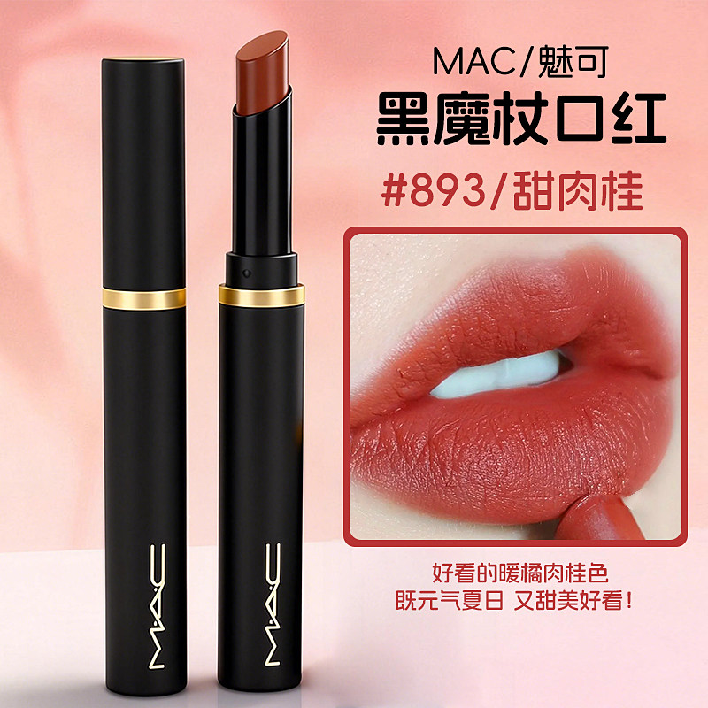 mac魅可黑魔杖口红893甜肉桂 892 899 876 891细管哑光唇膏正品