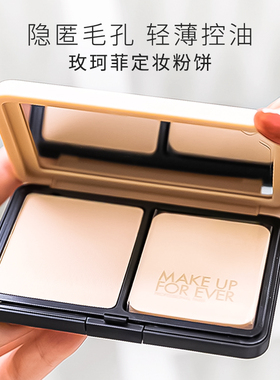 makeupforever玫珂菲粉饼1N00仿真肌丝绒持久定妆1R02 1Y04替换芯