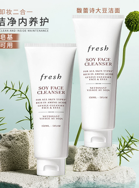 Fresh馥蕾诗大豆卸妆洁面洁颜凝露洗面奶 深层温和清洁150ml正品
