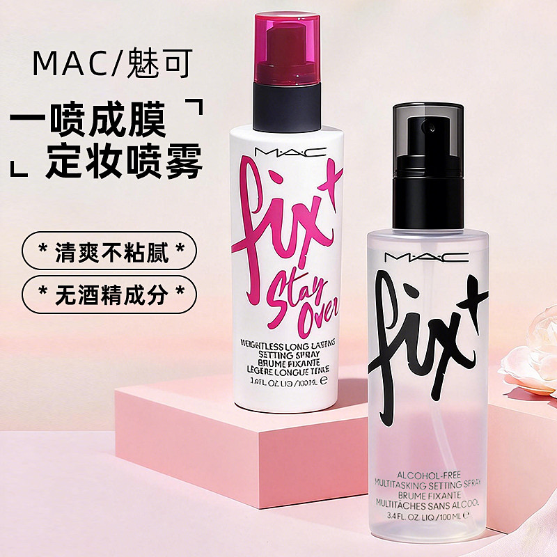 mac魅可定妆喷雾紫喷100ml无痕锁妆持久防水0酒精原味保湿正品