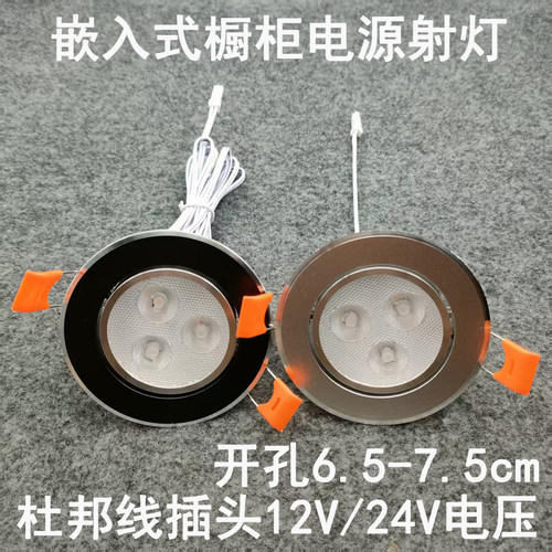 亮凡普12V24伏杜邦线端子插头射灯开孔7.5/7cm橱柜衣柜电源专用灯