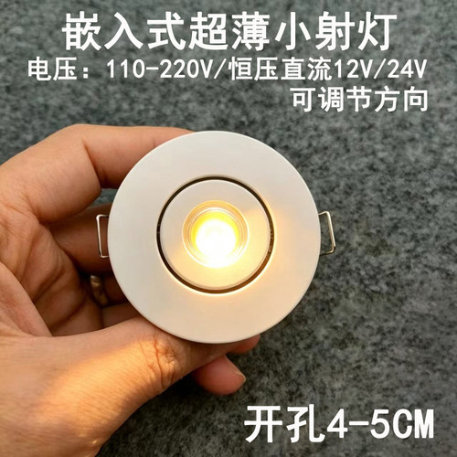 220V12V24伏超薄led小射灯1W3瓦开孔45-50mm嵌入式酒柜展柜牛眼灯