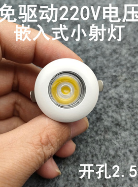 免驱动220V超薄迷你led小射灯1W3瓦开孔25mm嵌入式酒柜展柜牛眼灯
