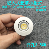 220V12V24V超薄迷你led小射灯1W开孔3.5公分嵌入式 酒柜展柜牛眼灯