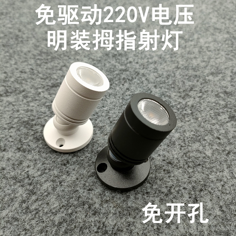 免驱动220V明装led小射灯3瓦免打孔吸顶酒柜展示柜珠宝柜台聚光灯