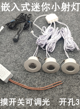 触摸开关可调光超薄迷你小射灯3瓦开孔3cm嵌入式酒柜展示柜牛眼灯