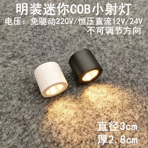 220V12V24伏明装led迷你小射灯3W免开孔酒柜台展柜吸顶天花灯黑色