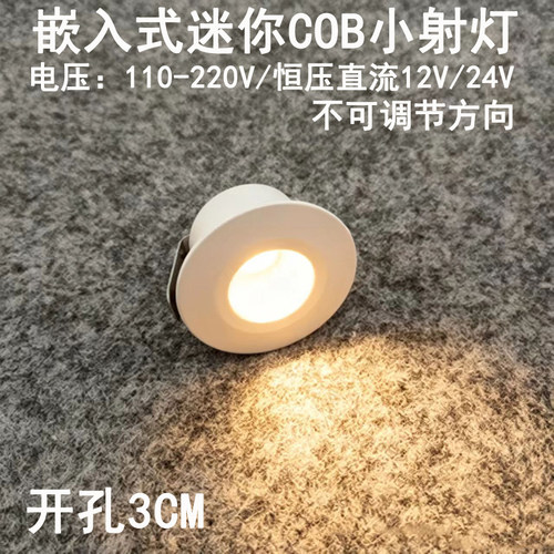 220V12V24伏led迷你小射灯3W5瓦开孔3公分嵌入式酒柜展示柜牛眼灯