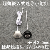 亮凡普12V24V伏杜邦线端子插头小射灯开孔25mm橱柜衣柜电源专用灯