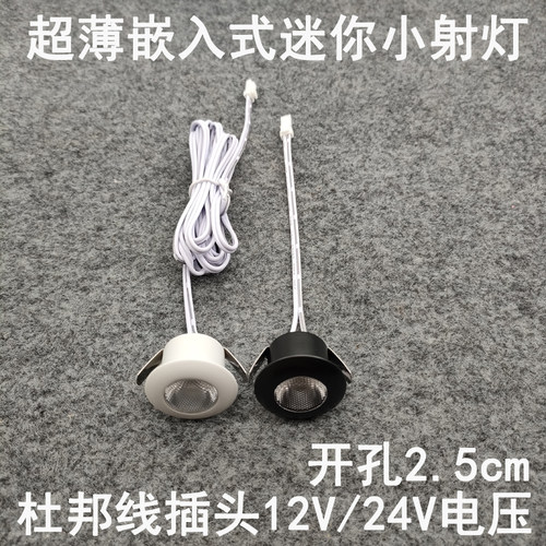 亮凡普12V24V伏杜邦线端子插头小射灯开孔25mm橱柜衣柜电源专用灯