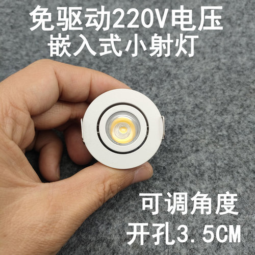 免驱动220V超薄迷你led小射灯1W3瓦开孔35mm嵌入式酒柜展柜牛眼灯