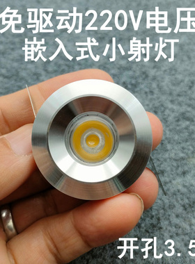 免驱动220V超薄迷你led小射灯1W3W开孔3.5cm嵌入式酒柜展柜牛眼灯