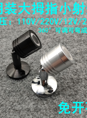 220V12V24伏明装led小射灯3W免打孔吸顶酒柜展示柜珠宝柜台聚光灯