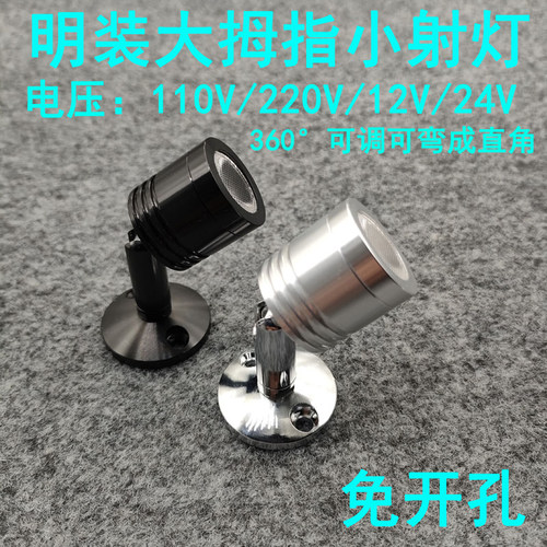 220V12V24伏明装led小射灯3W免打孔吸顶酒柜展示柜珠宝柜台聚光灯
