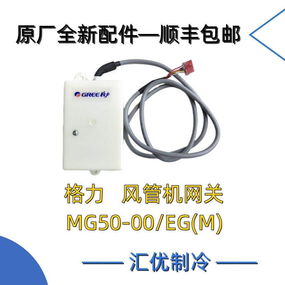 格力中央空调  风管机 网关 MG50-00/EG(M)  智能