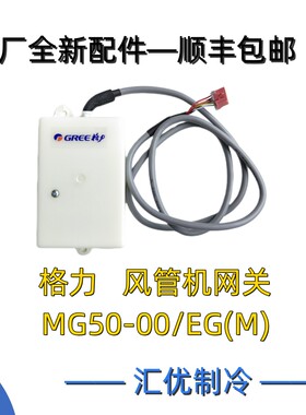 格力中央空调  风管机 网关 MG50-00/EG(M)  智能家居 原厂 原装