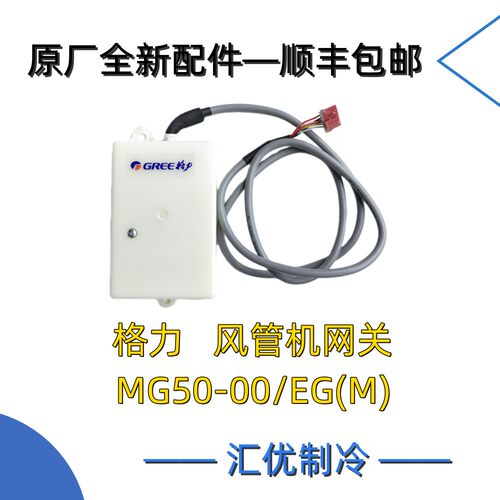 格力中央空调  风管机 网关 MG50-00/EG(M)  智能家居 原厂 原装