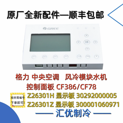 格力空调CF386模块水机CF78控制器30292000005显示板300001060971