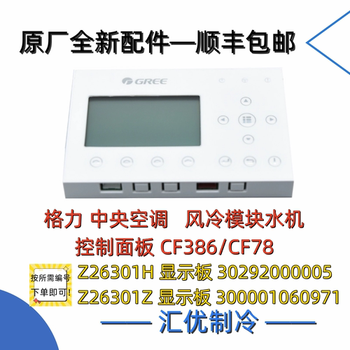 格力空调CF386模块水机CF78控制器30292000005显示板300001060971