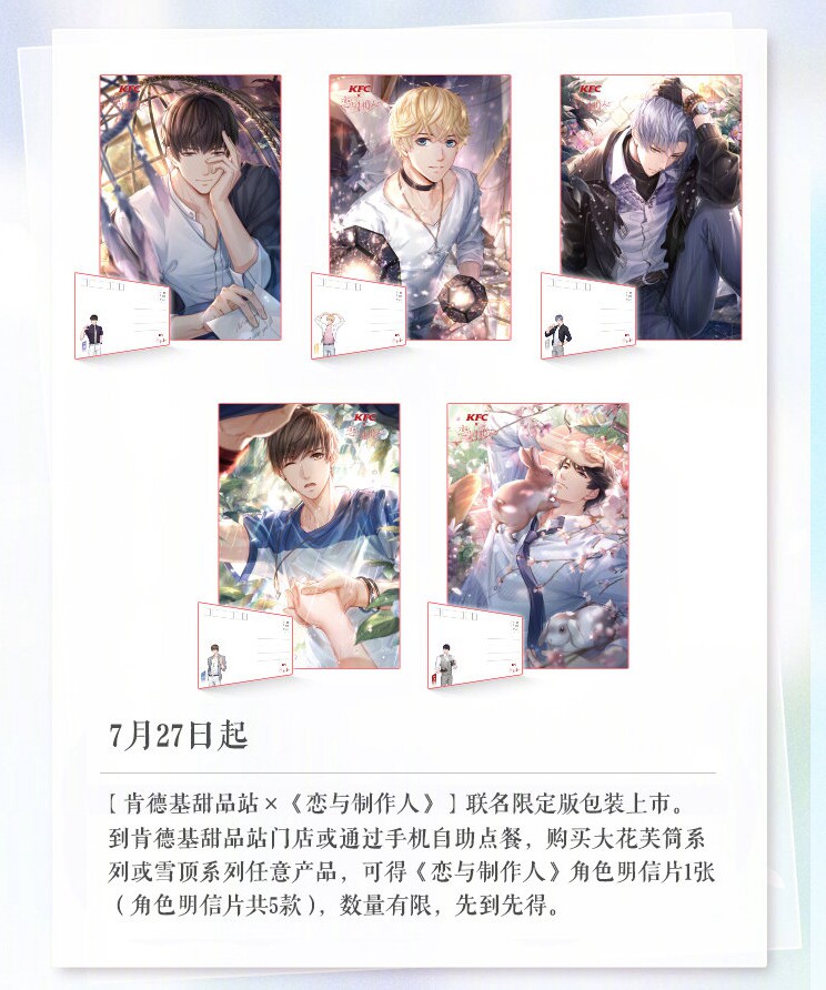 肯德基恋与制作人明信片kfc卡片白起许默全套5款