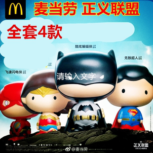2017麦当劳正义联盟公仔超人神奇女侠乐高大电影蝙蝠侠闪电侠公仔