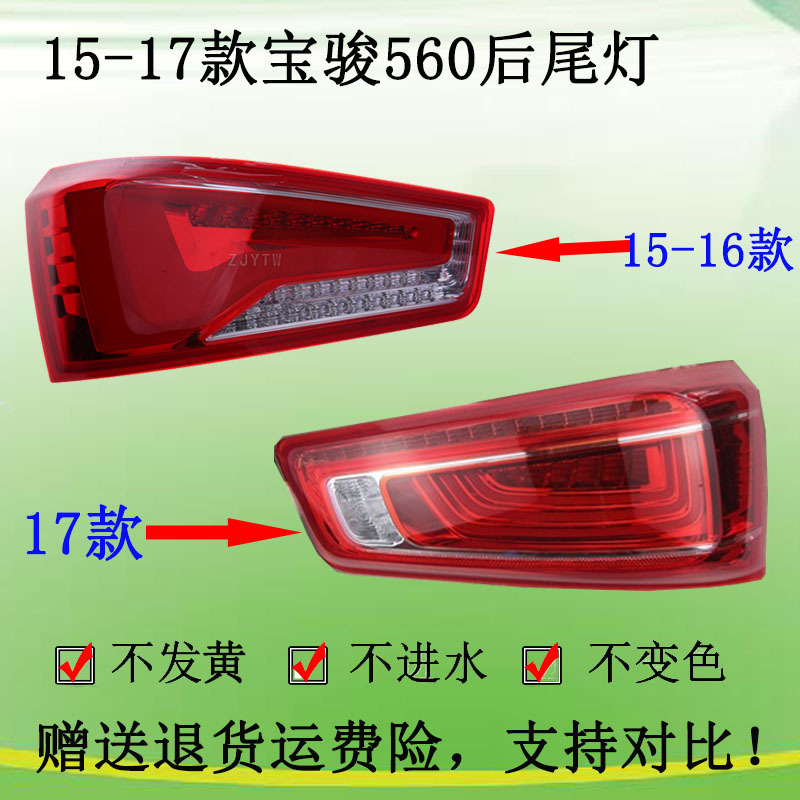 适配15-17宝骏560后尾灯灯罩宝骏560后尾灯总成转向灯刹车倒车灯