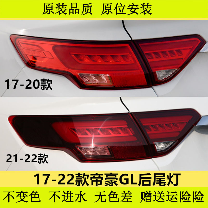 帝豪gl后尾灯总成灯罩灯壳