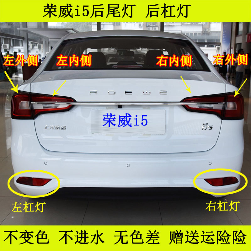 荣威i5后尾灯总成后杠灯后雾灯