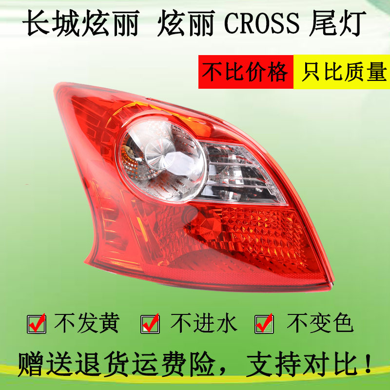 适配长城炫丽后尾灯绚丽CROSS尾灯总成转向灯倒车灯刹车灯灯罩壳