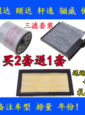 适配东风日产经典轩逸空调滤芯nv200空调滤芯老骐达骊威空气机油