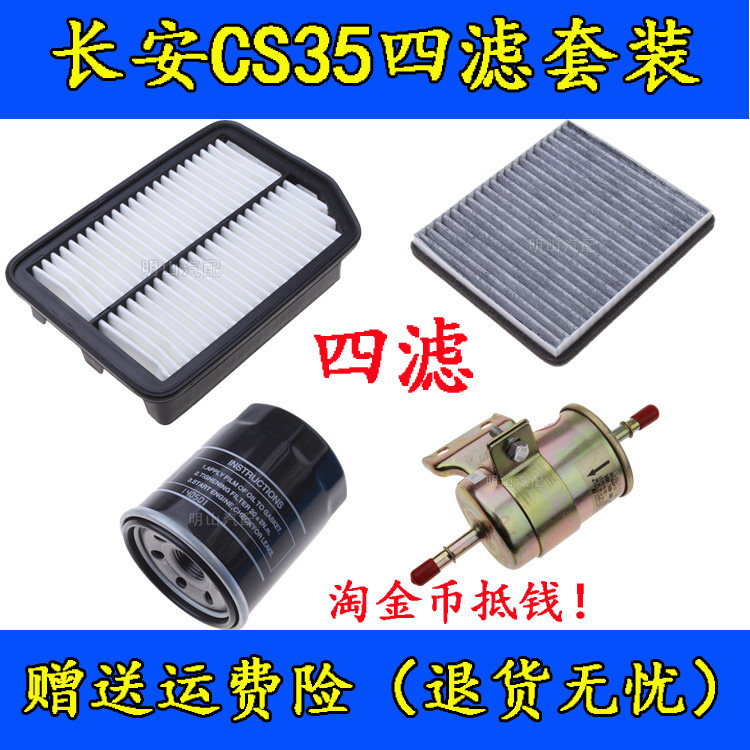 适配长安CS35空气滤芯空调机油汽油滤芯清器格4滤保养套装