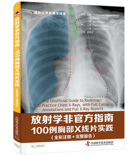 9787504673572 中国科学技术出版 放射学非官方指南100例胸部X线片实践 正版 社