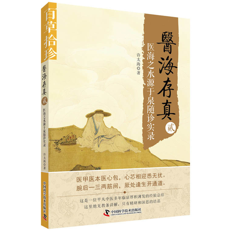 医海存真贰医海之水源于泉随诊实许太海著 9787504682437中国科学技术出版社-封面